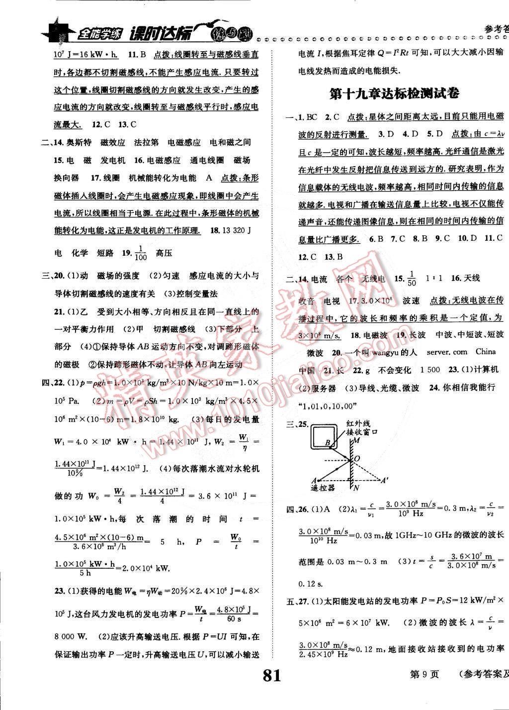 2015年课时达标练与测九年级物理下册沪科版 第9页