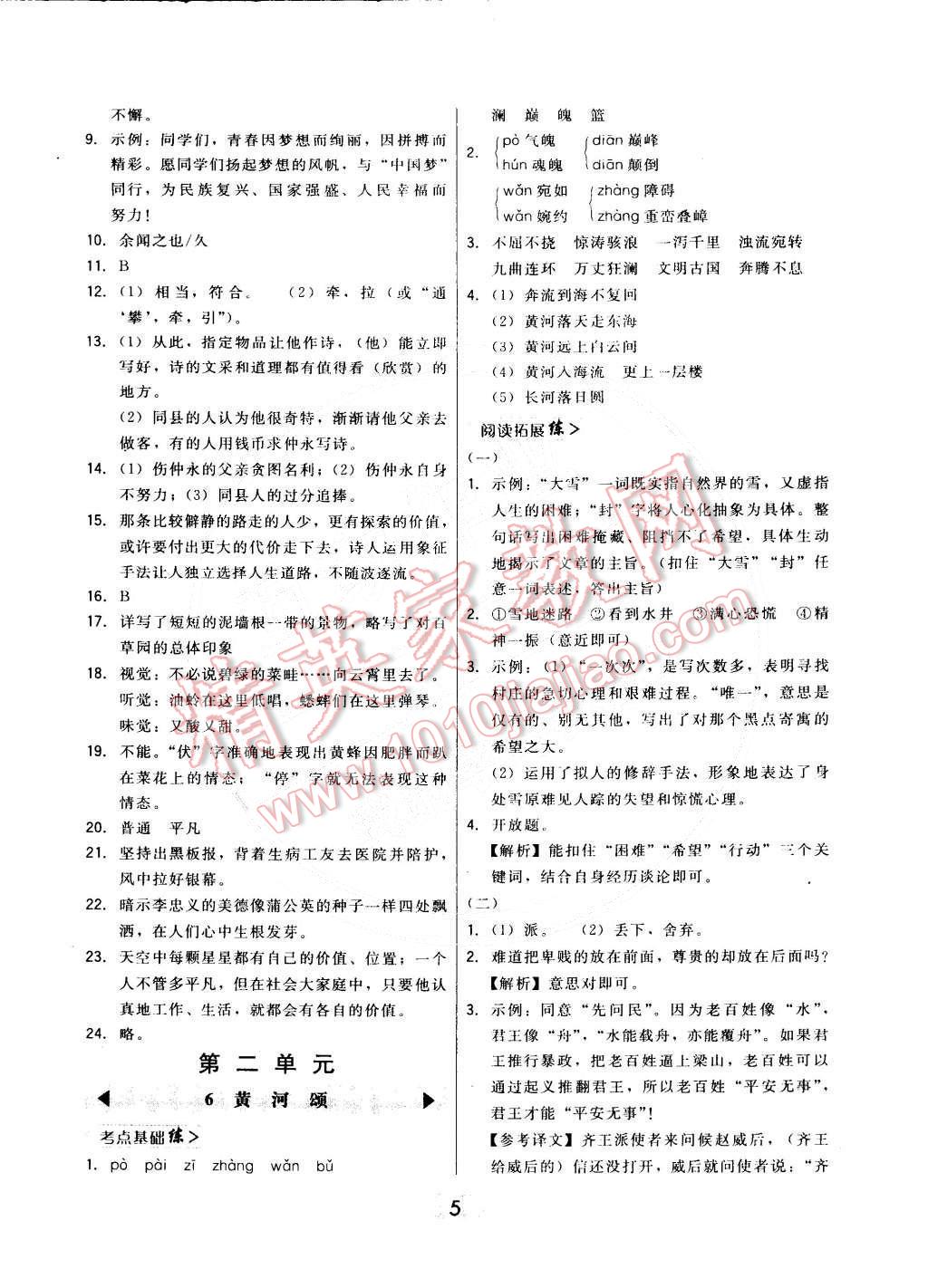 2015年北大绿卡课时同步讲练七年级语文下册人教版 第5页