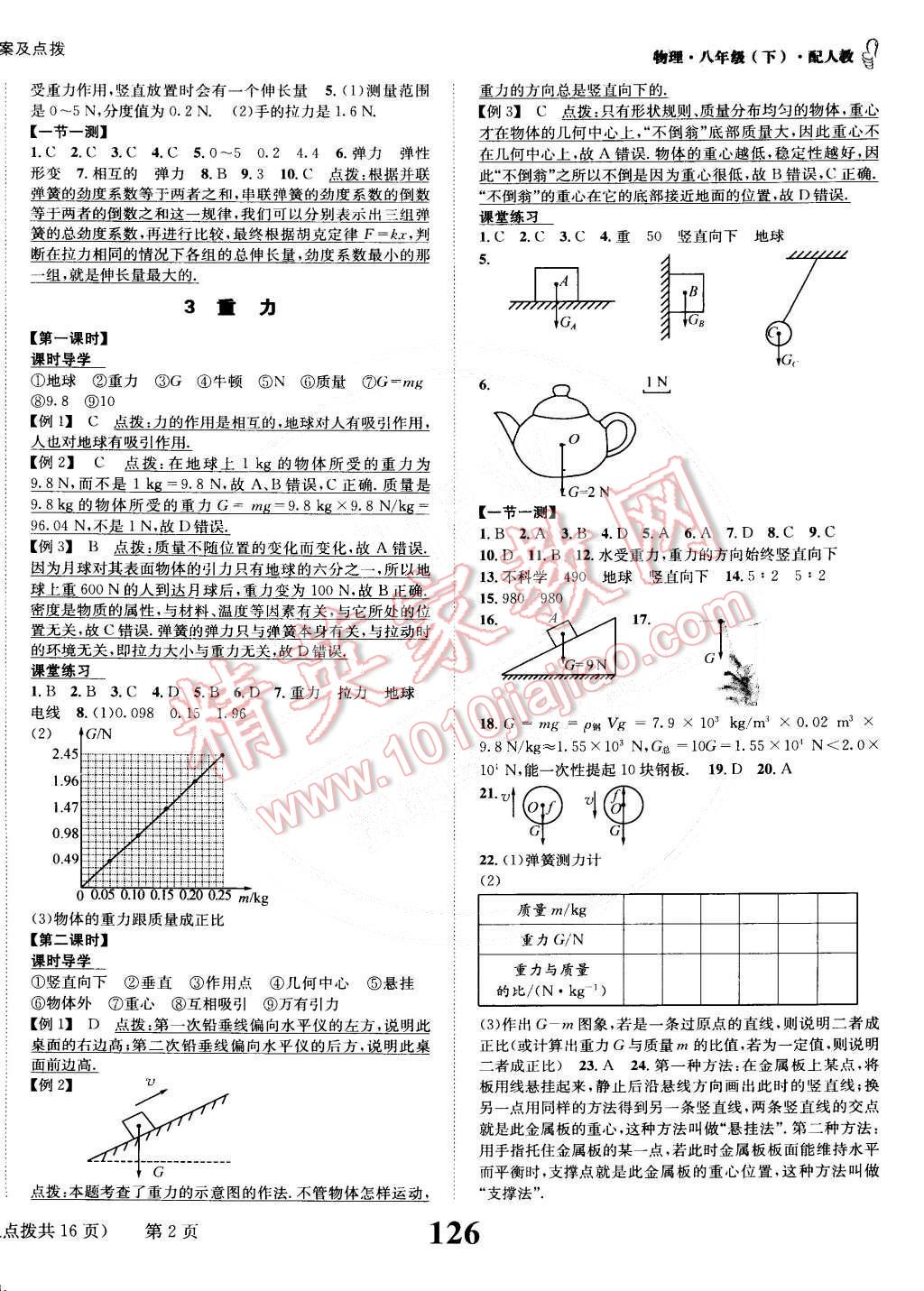 2015年課時達(dá)標(biāo)練與測八年級物理下冊人教版 第2頁