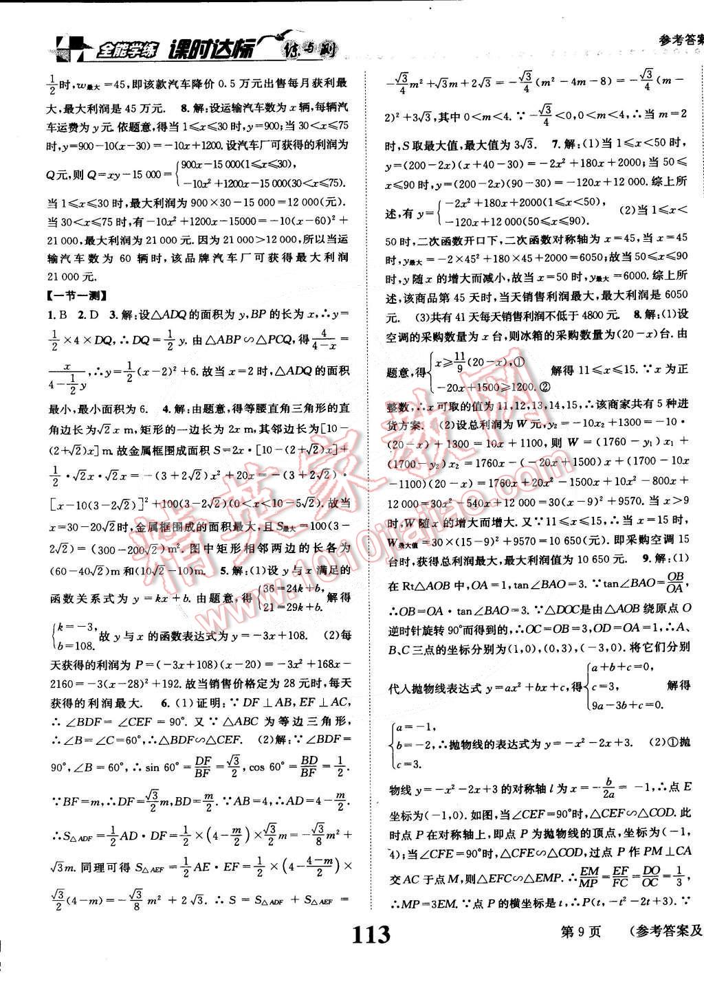 2015年课时达标练与测九年级数学下册北师大版 第9页