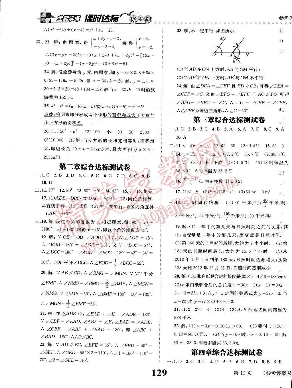 2015年課時達(dá)標(biāo)練與測七年級數(shù)學(xué)下冊北師大版 第13頁