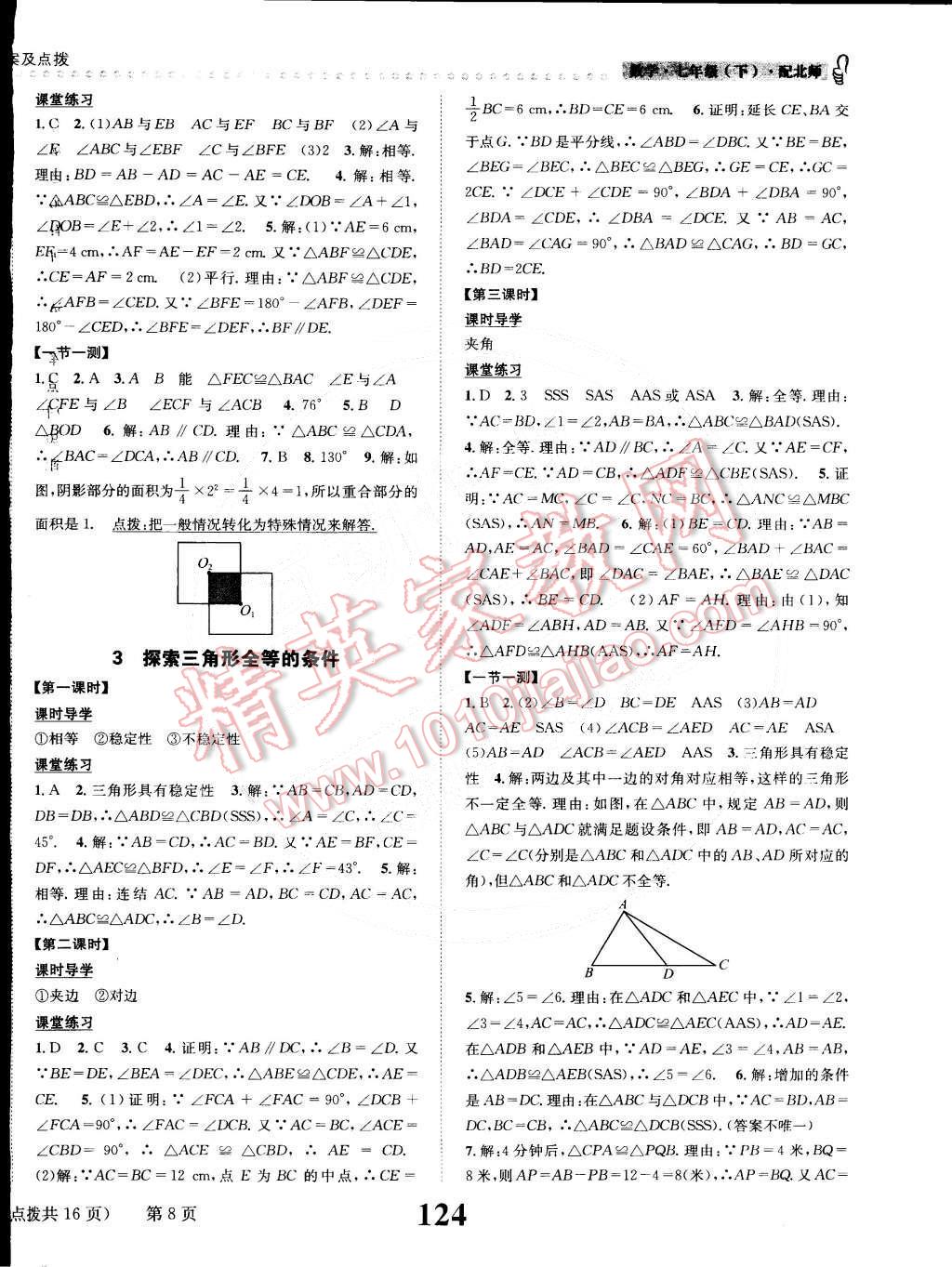 2015年課時(shí)達(dá)標(biāo)練與測(cè)七年級(jí)數(shù)學(xué)下冊(cè)北師大版 第8頁