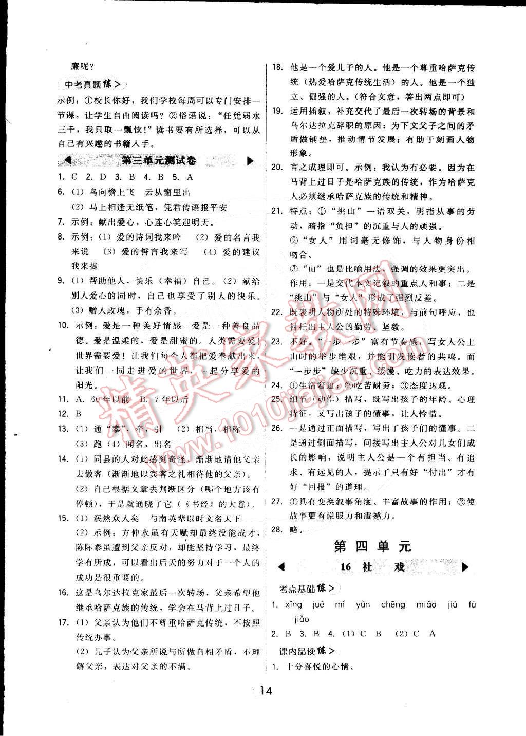 2015年北大绿卡课时同步讲练七年级语文下册人教版 第14页