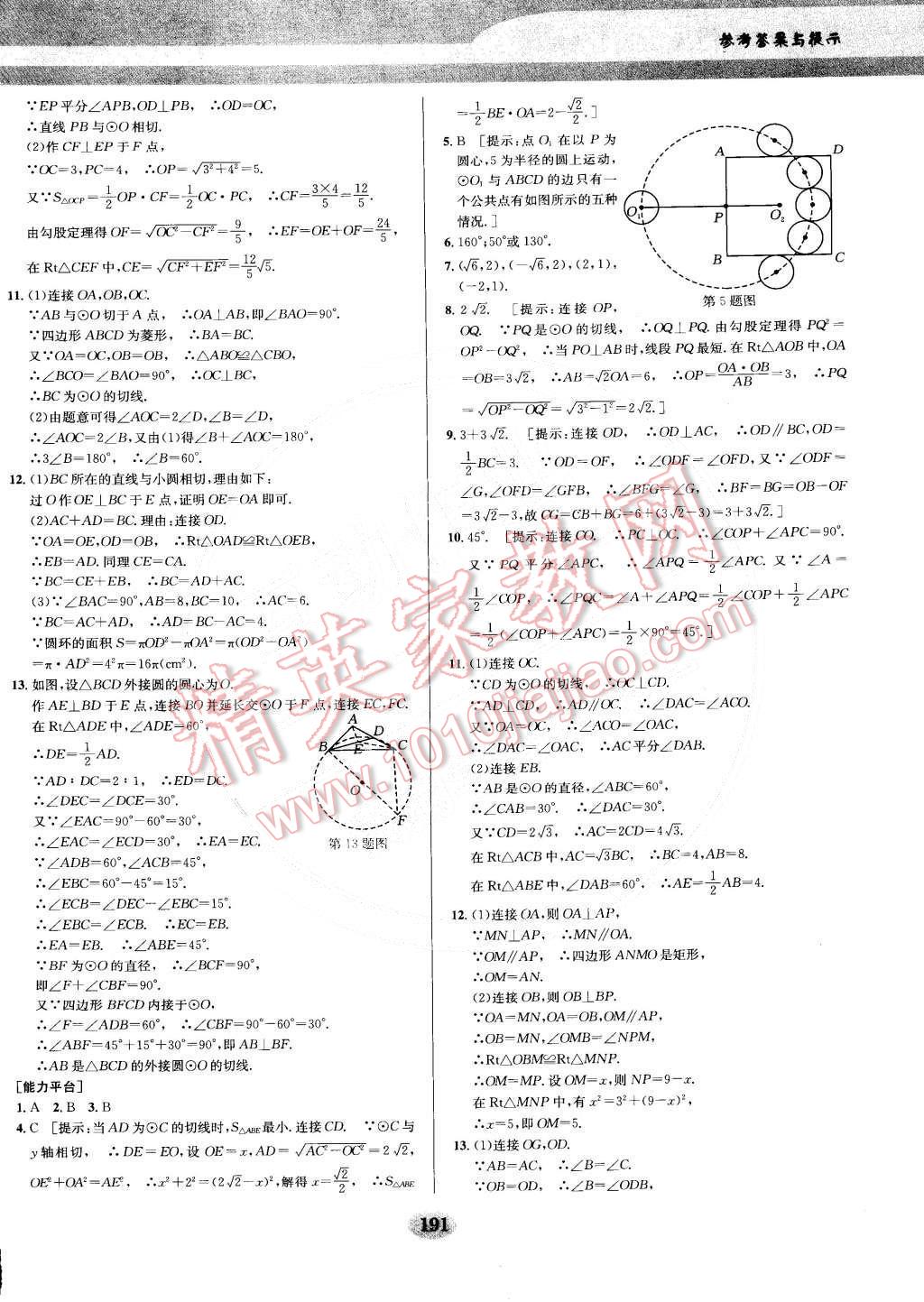 2014年數(shù)學培優(yōu)競賽超級課堂九年級 第20頁