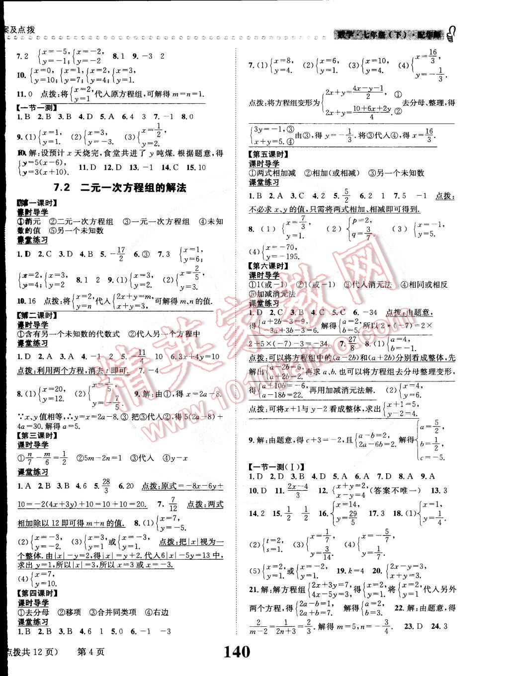 2015年課時(shí)達(dá)標(biāo)練與測(cè)七年級(jí)數(shù)學(xué)下冊(cè)華師大版 第4頁