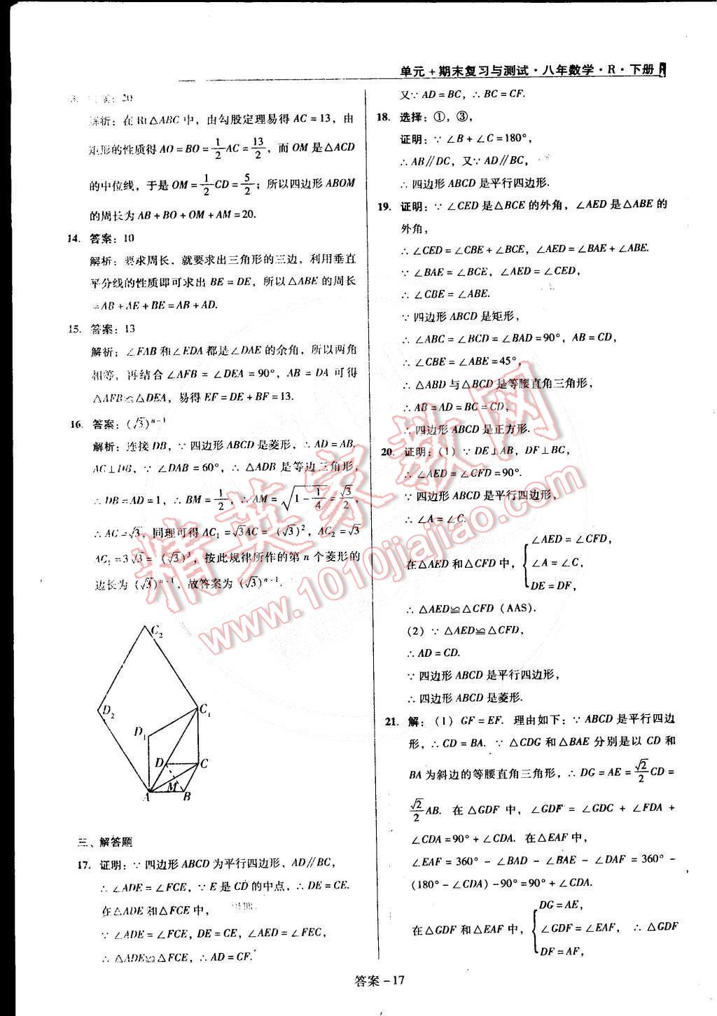 2015年单元加期末复习与测试八年级数学下册人教版 第17页