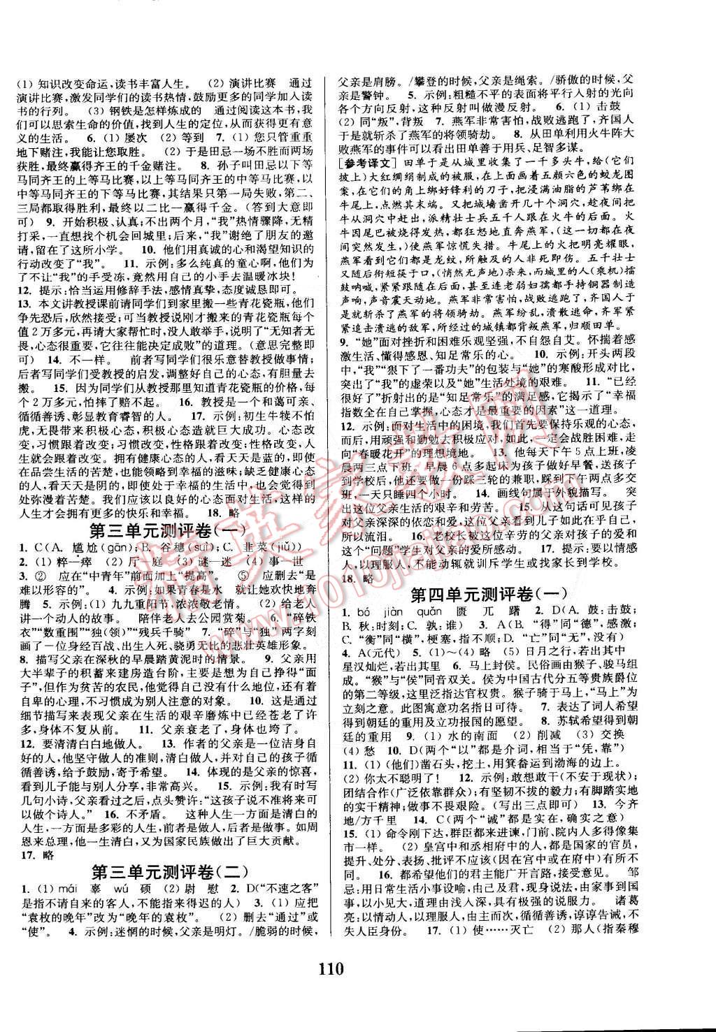 2014年通城學(xué)典初中全程測評卷九年級語文全一冊江蘇版 第6頁