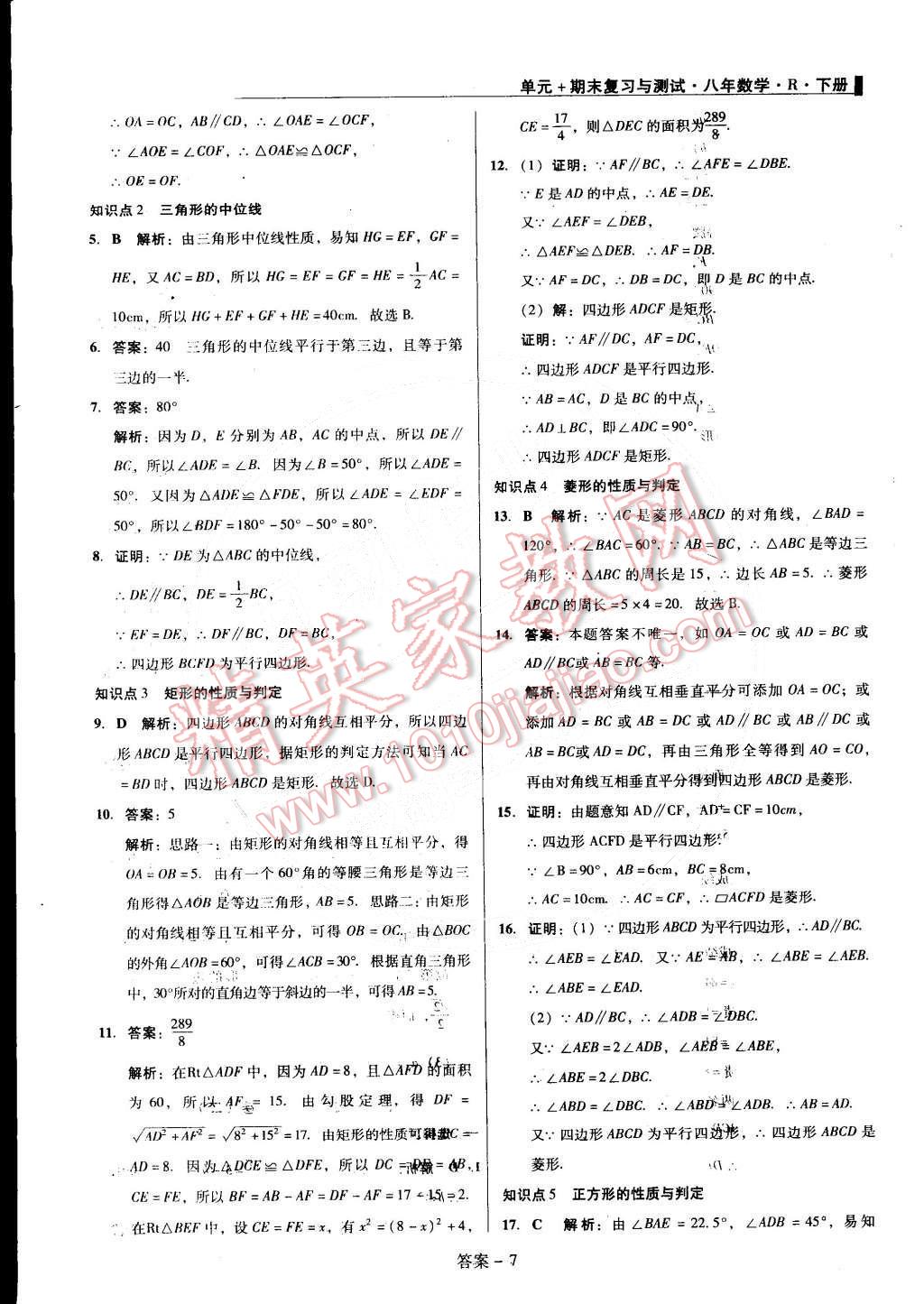 2015年单元加期末复习与测试八年级数学下册人教版 第7页