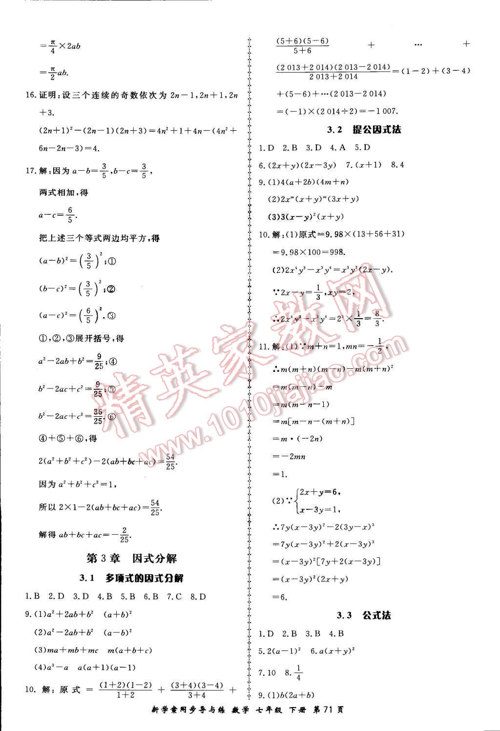 2015年新學(xué)案同步導(dǎo)與練七年級(jí)數(shù)學(xué)下冊(cè)湘教版 第15頁