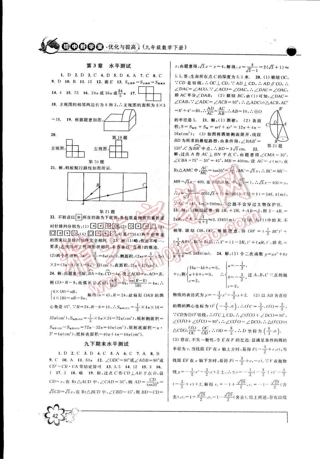 2015年初中新學(xué)案優(yōu)化與提高九年級(jí)數(shù)學(xué)下冊(cè) 第18頁(yè)