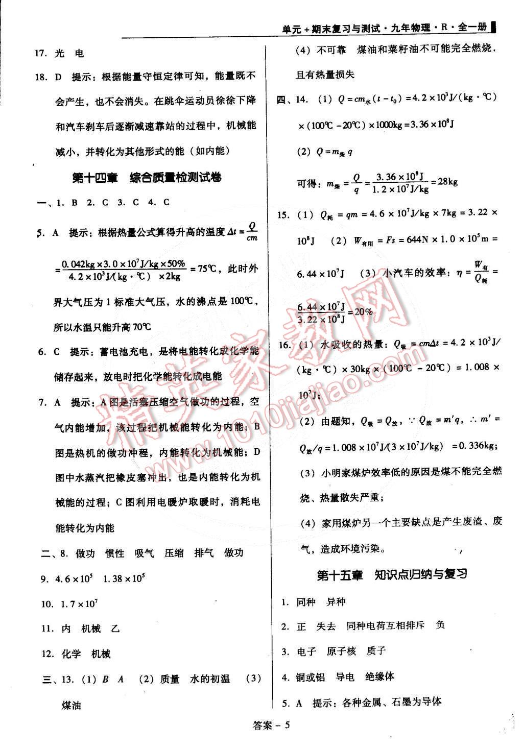 2014年单元加期末复习与测试九年级物理全一册人教版 第5页