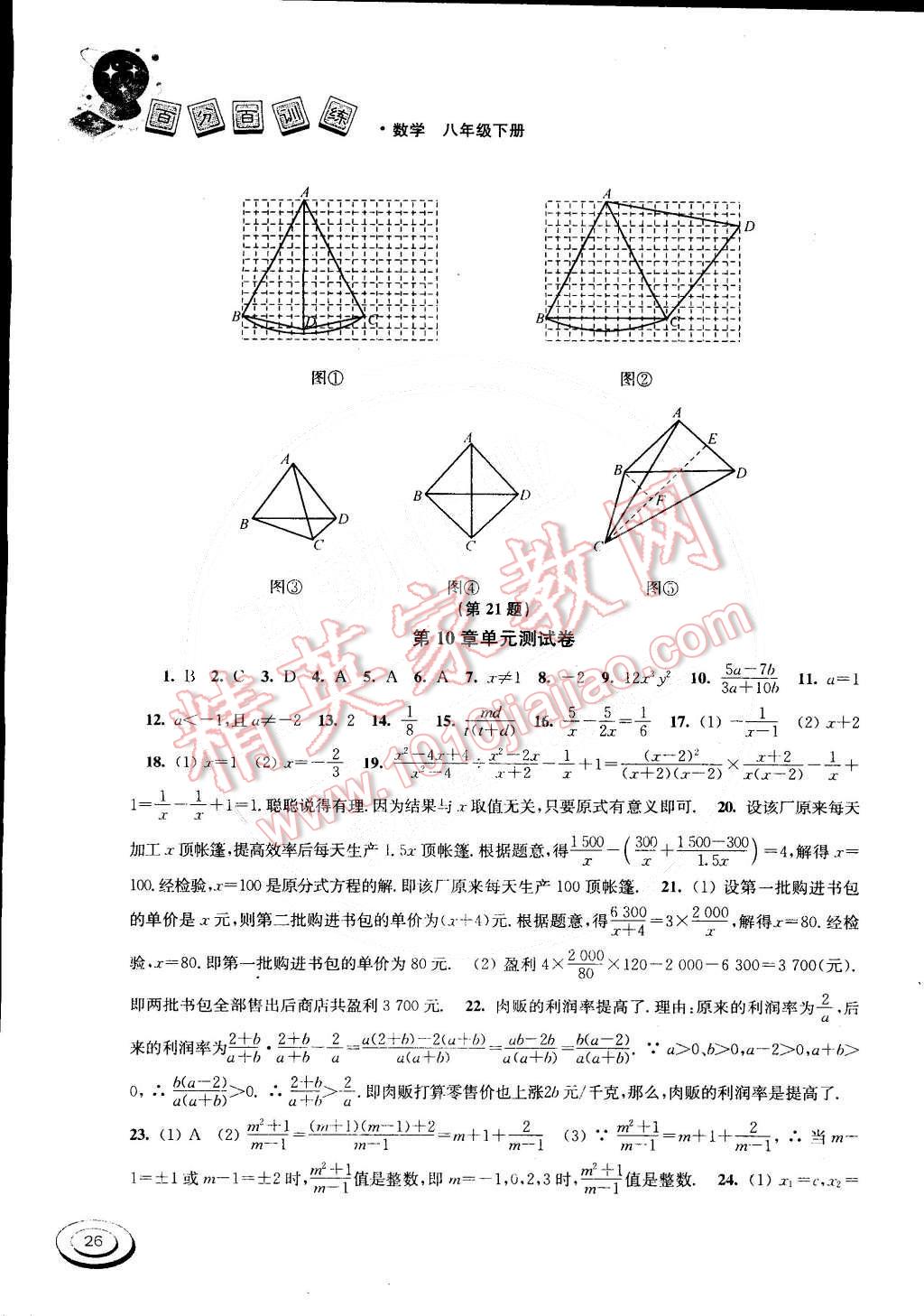 2015年百分百訓(xùn)練八年級(jí)數(shù)學(xué)下冊(cè)江蘇版 第26頁(yè)