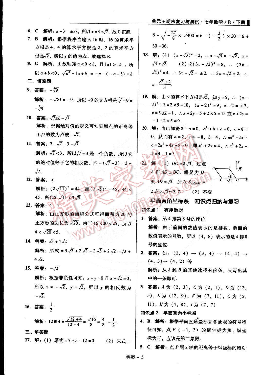 2015年單元加期末復(fù)習(xí)與測(cè)試七年級(jí)數(shù)學(xué)下冊(cè)人教版 第5頁