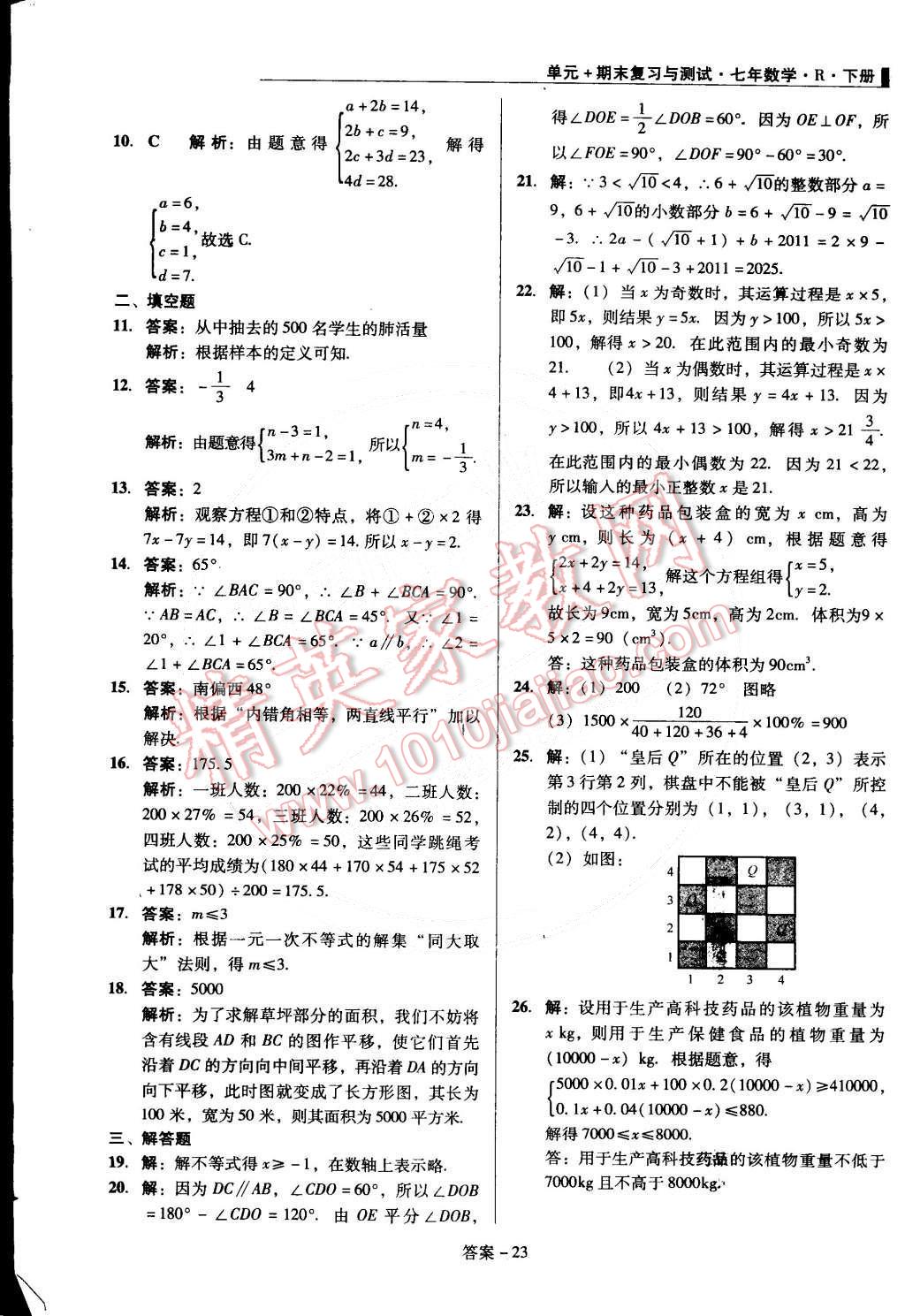 2015年单元加期末复习与测试七年级数学下册人教版 第23页