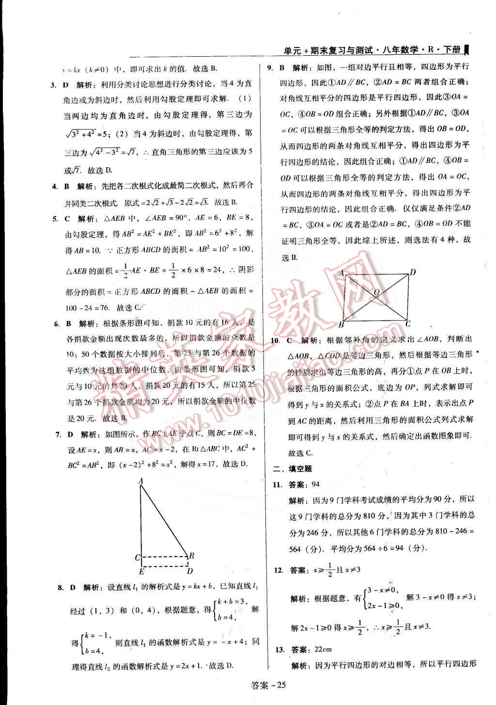 2015年单元加期末复习与测试八年级数学下册人教版 第25页