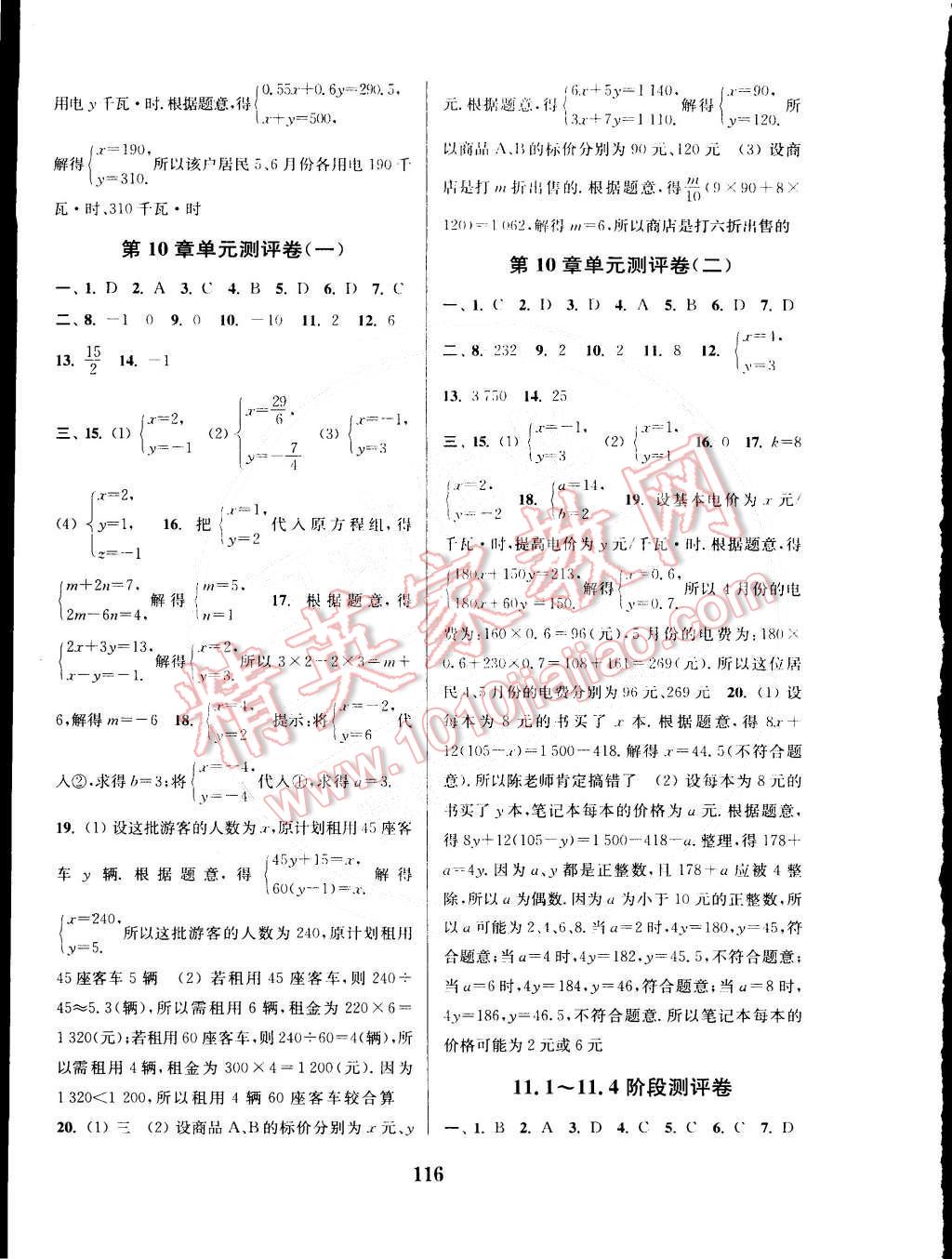 2015年通城學(xué)典初中全程測評卷七年級數(shù)學(xué)下冊蘇科版 第8頁