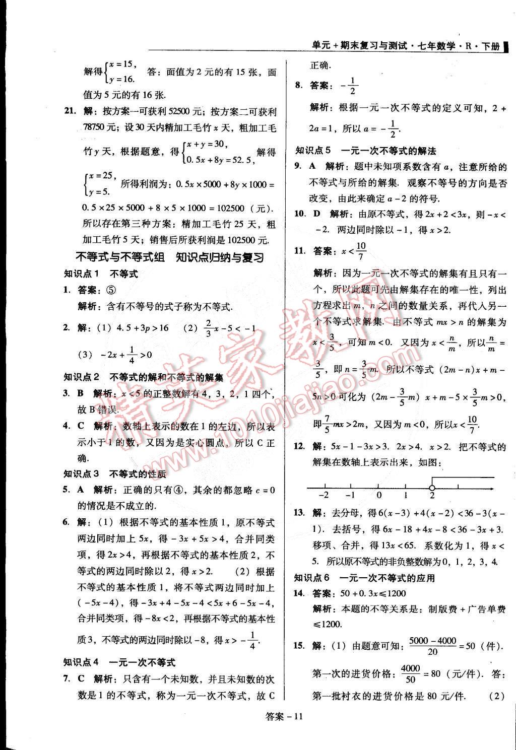 2015年单元加期末复习与测试七年级数学下册人教版 第11页