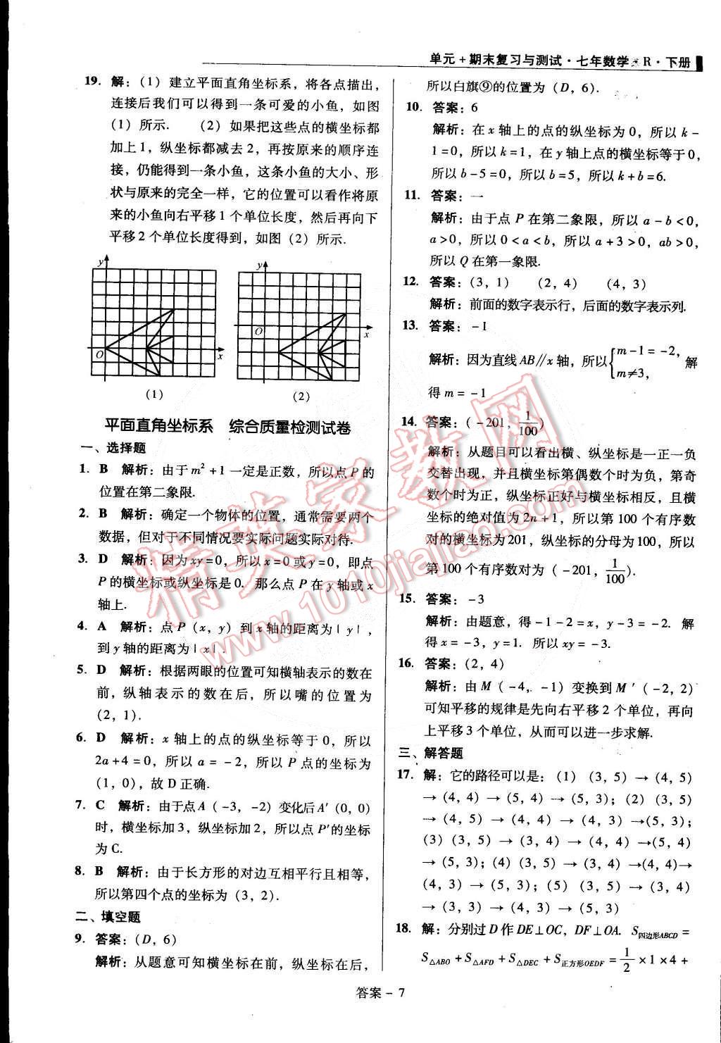 2015年單元加期末復(fù)習(xí)與測(cè)試七年級(jí)數(shù)學(xué)下冊(cè)人教版 第7頁(yè)