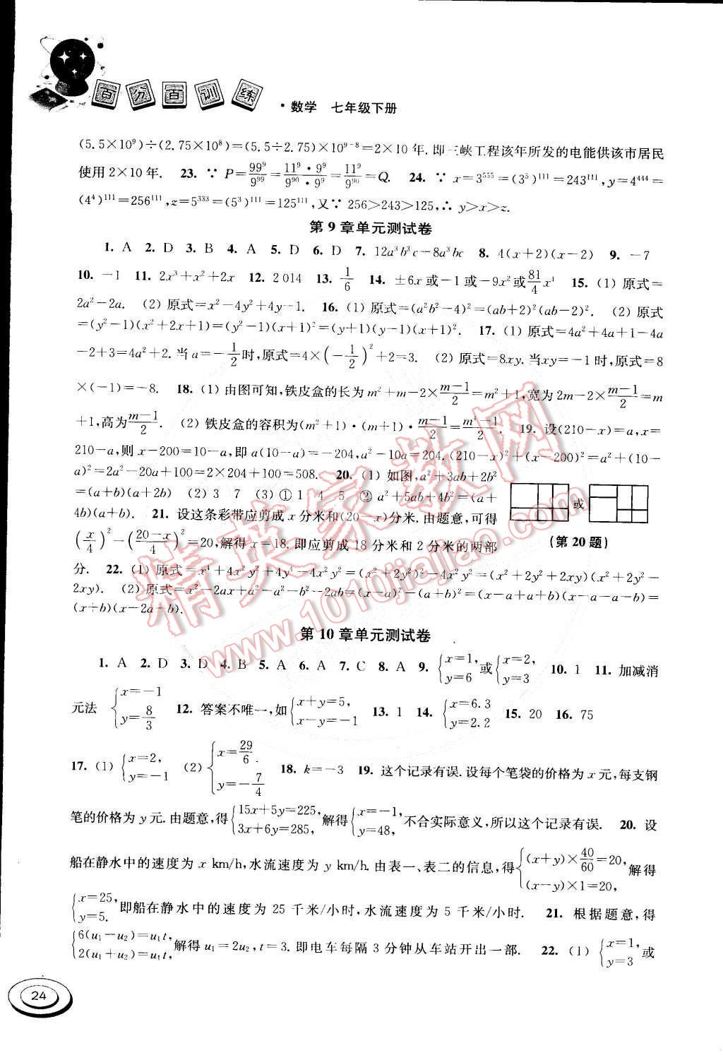 2015年百分百訓(xùn)練七年級數(shù)學(xué)下冊江蘇版 第24頁