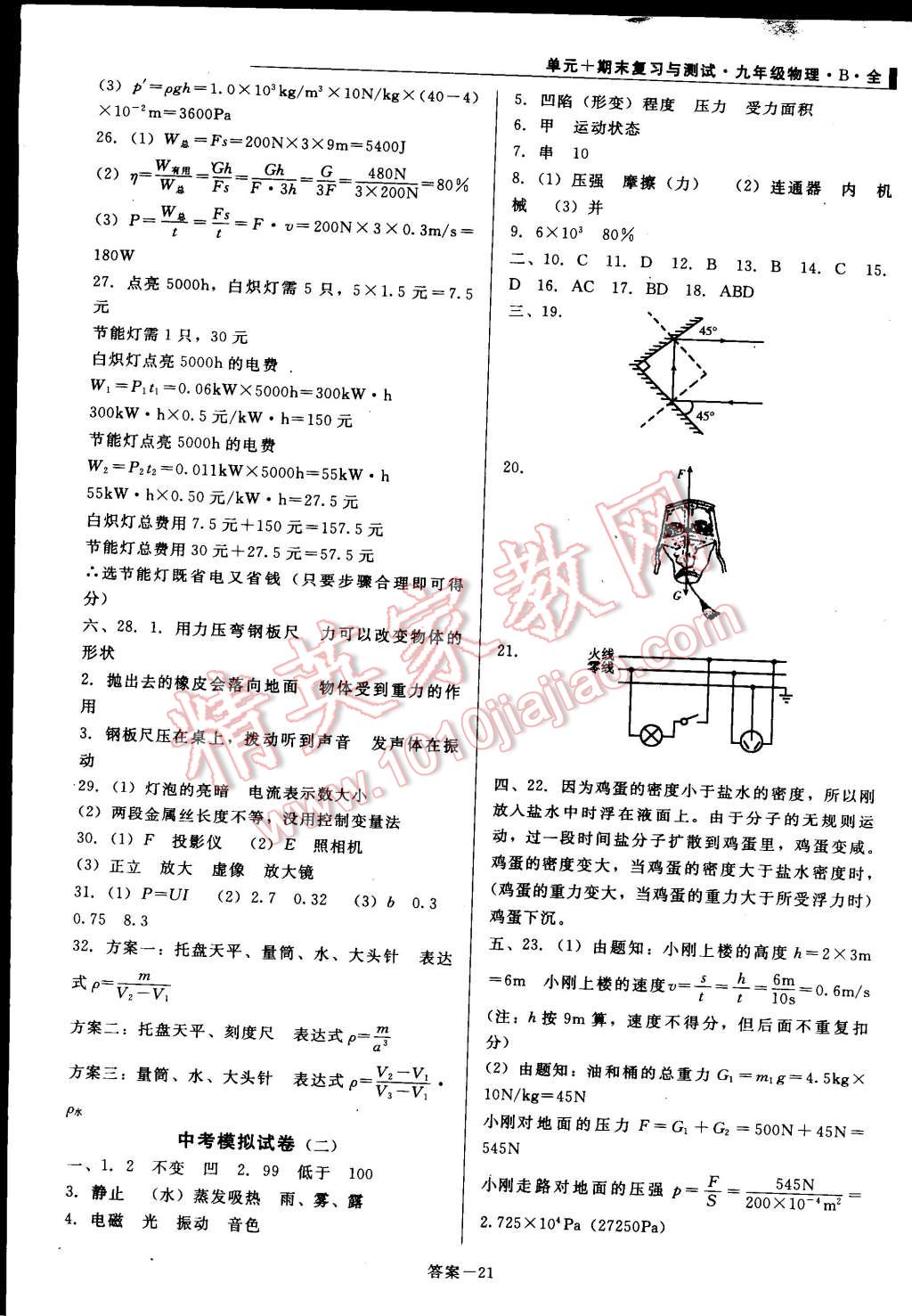 2014年單元加期末復(fù)習(xí)與測(cè)試九年級(jí)物理全一冊(cè)北師大版 第21頁(yè)