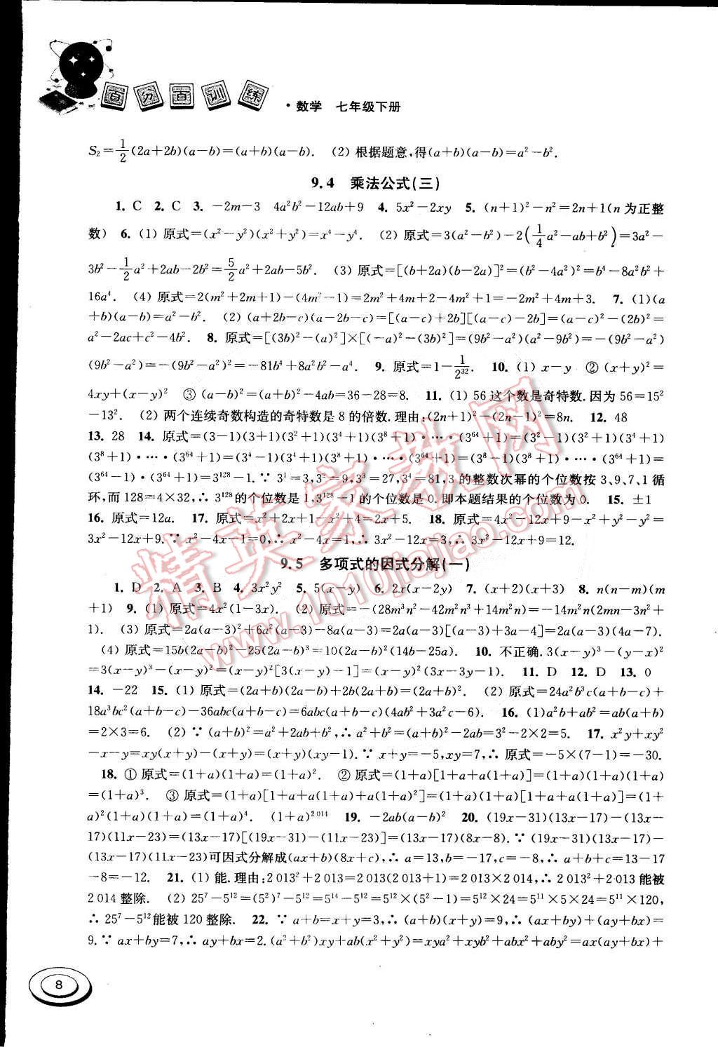2015年百分百訓練七年級數(shù)學下冊江蘇版 第8頁