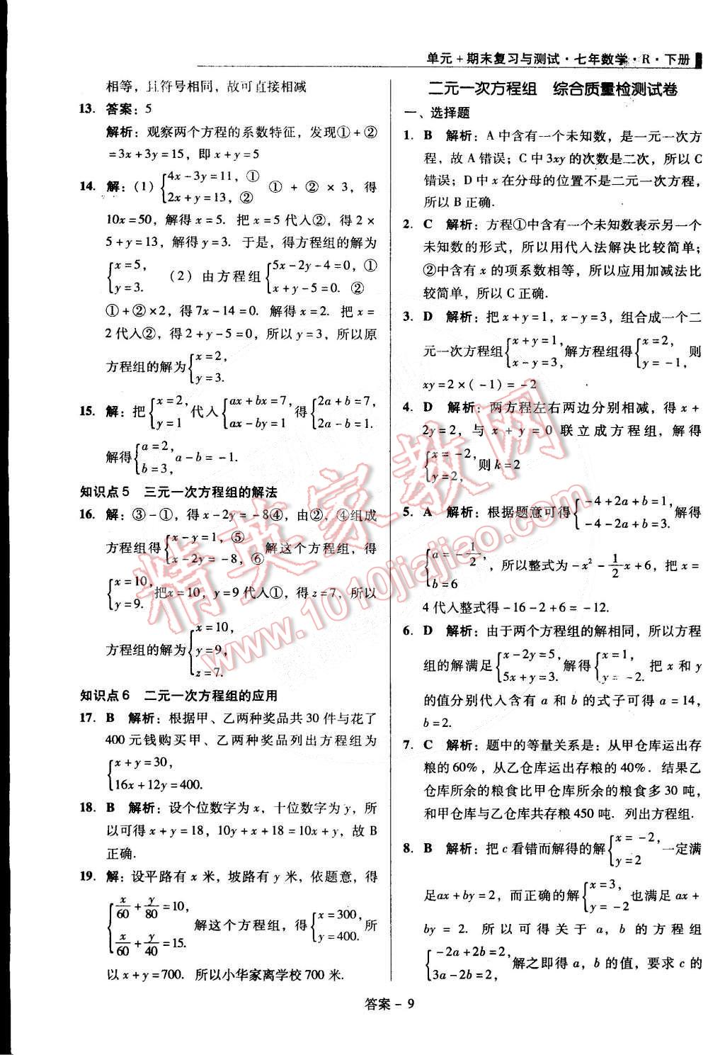 2015年单元加期末复习与测试七年级数学下册人教版 第9页