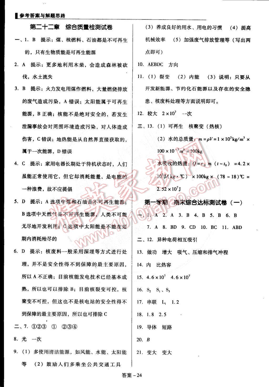 2014年单元加期末复习与测试九年级物理全一册人教版 第24页