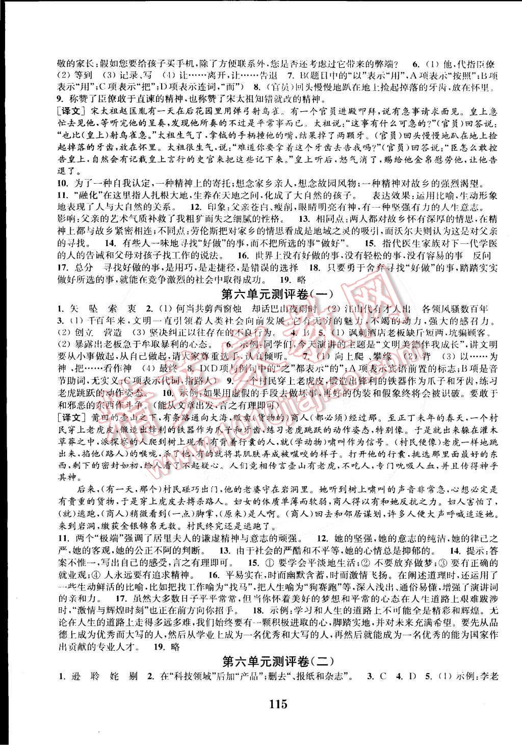 2015年通城學(xué)典初中全程測(cè)評(píng)卷八年級(jí)語(yǔ)文下冊(cè)蘇教版 第7頁(yè)