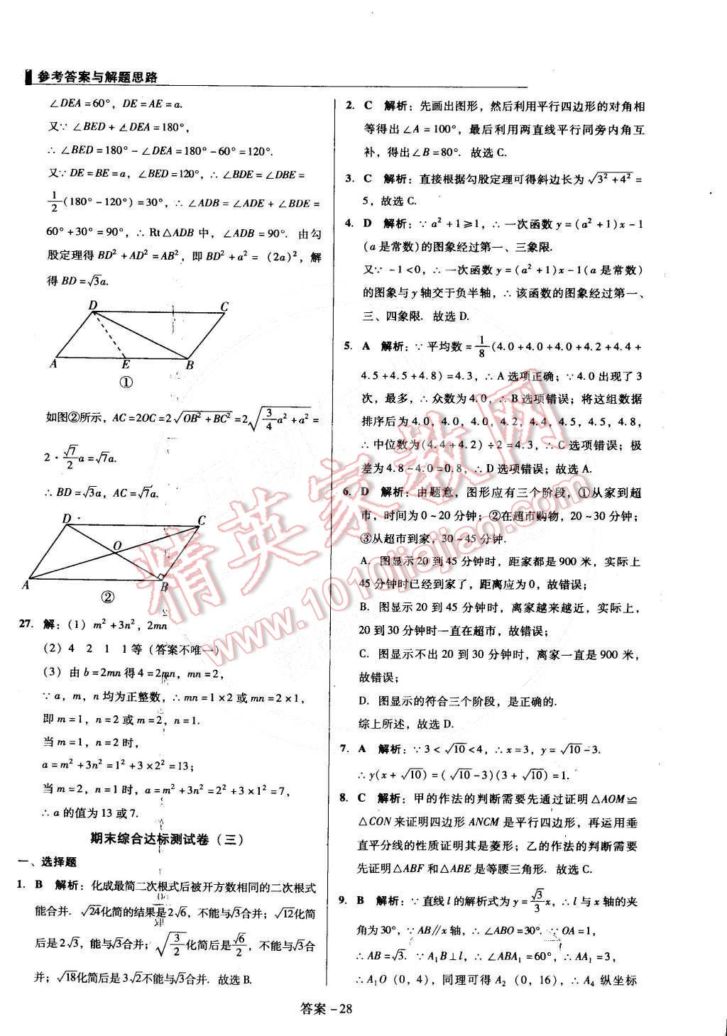 2015年单元加期末复习与测试八年级数学下册人教版 第28页