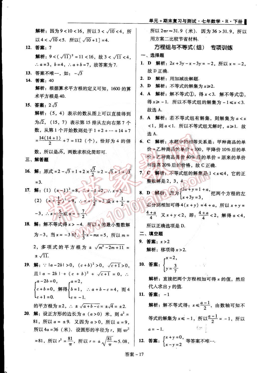 2015年单元加期末复习与测试七年级数学下册人教版 第17页