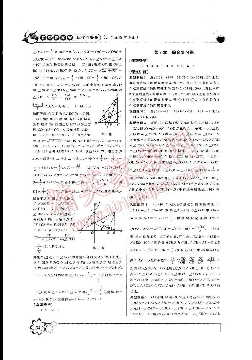 2015年初中新學(xué)案優(yōu)化與提高九年級數(shù)學(xué)下冊 第10頁