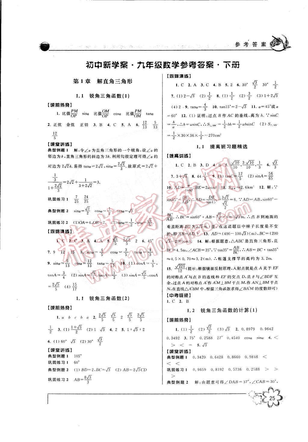 2015年初中新學(xué)案優(yōu)化與提高九年級(jí)數(shù)學(xué)下冊(cè) 第1頁(yè)