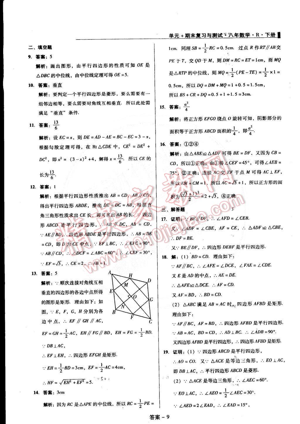 2015年单元加期末复习与测试八年级数学下册人教版 第9页