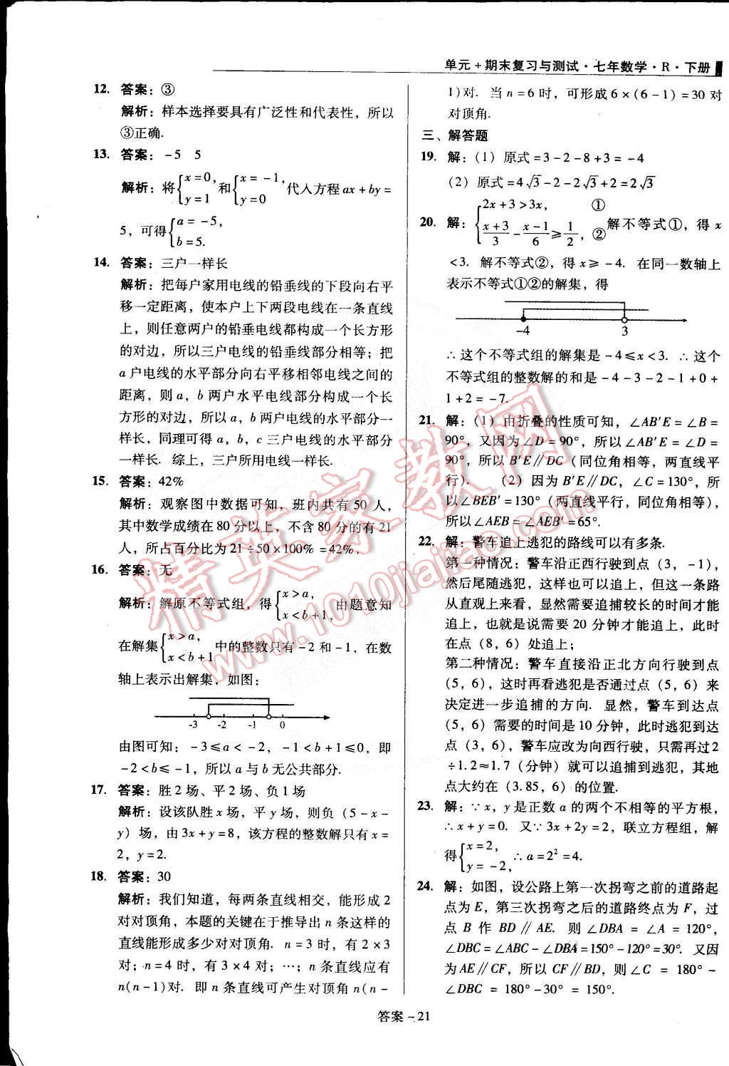 2015年單元加期末復(fù)習(xí)與測試七年級數(shù)學(xué)下冊人教版 第21頁