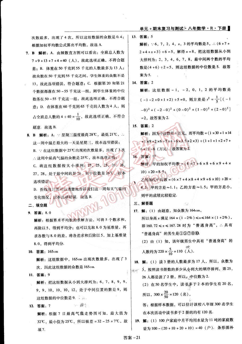 2015年單元加期末復(fù)習(xí)與測(cè)試八年級(jí)數(shù)學(xué)下冊(cè)人教版 第21頁(yè)