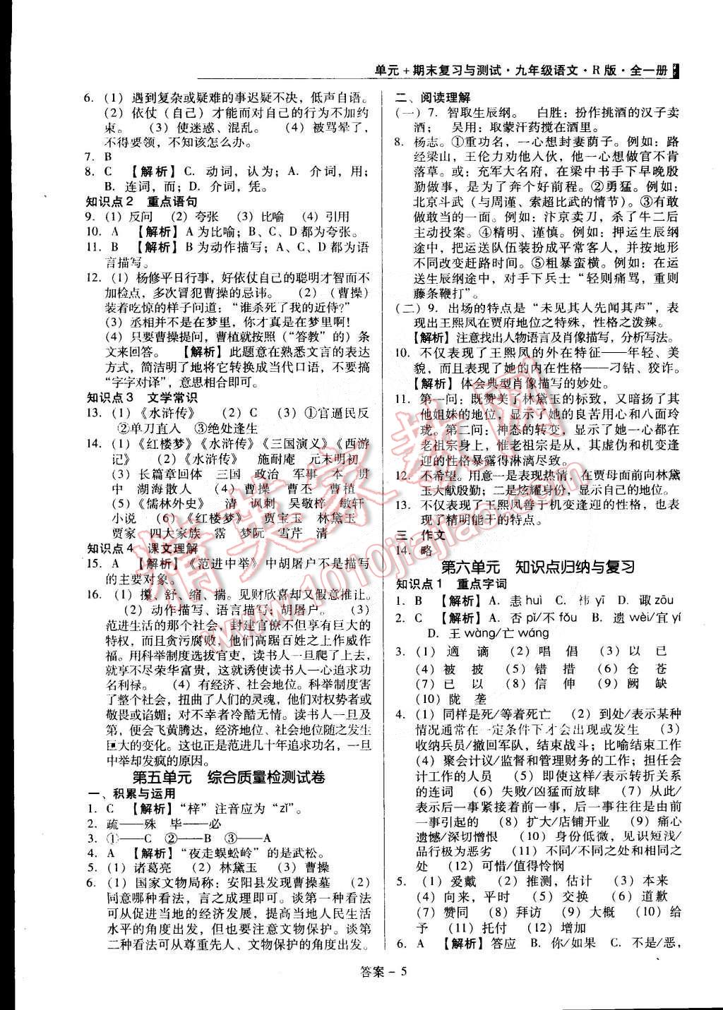 2014年單元加期末復(fù)習(xí)與測試九年級(jí)語文全一冊(cè)人教版 第5頁