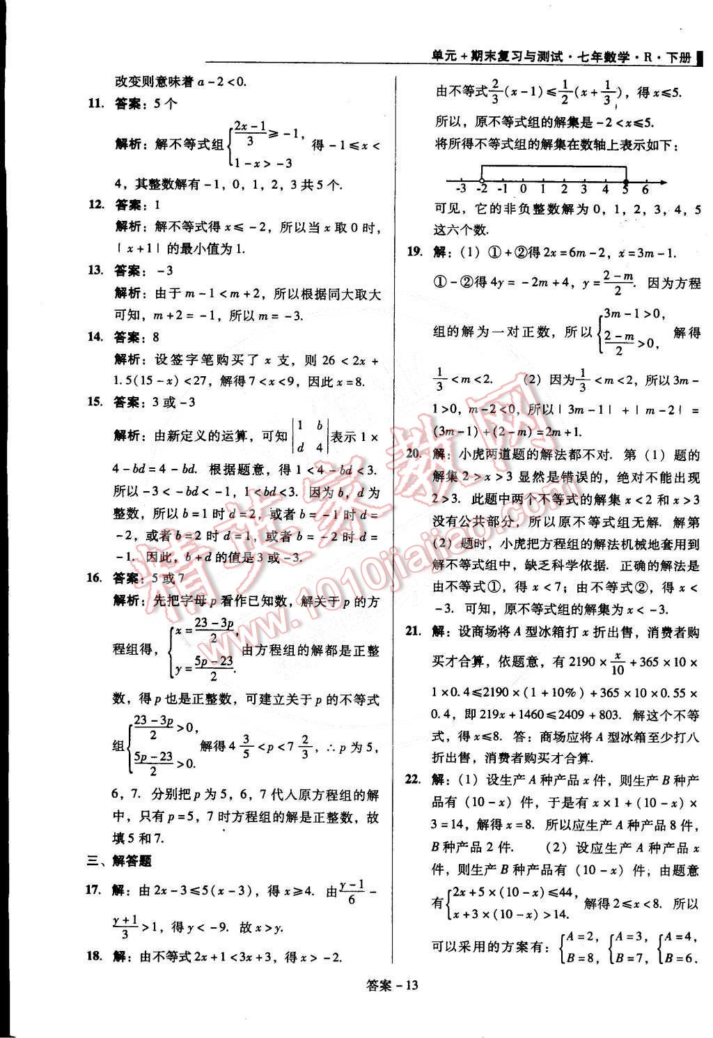 2015年单元加期末复习与测试七年级数学下册人教版 第13页