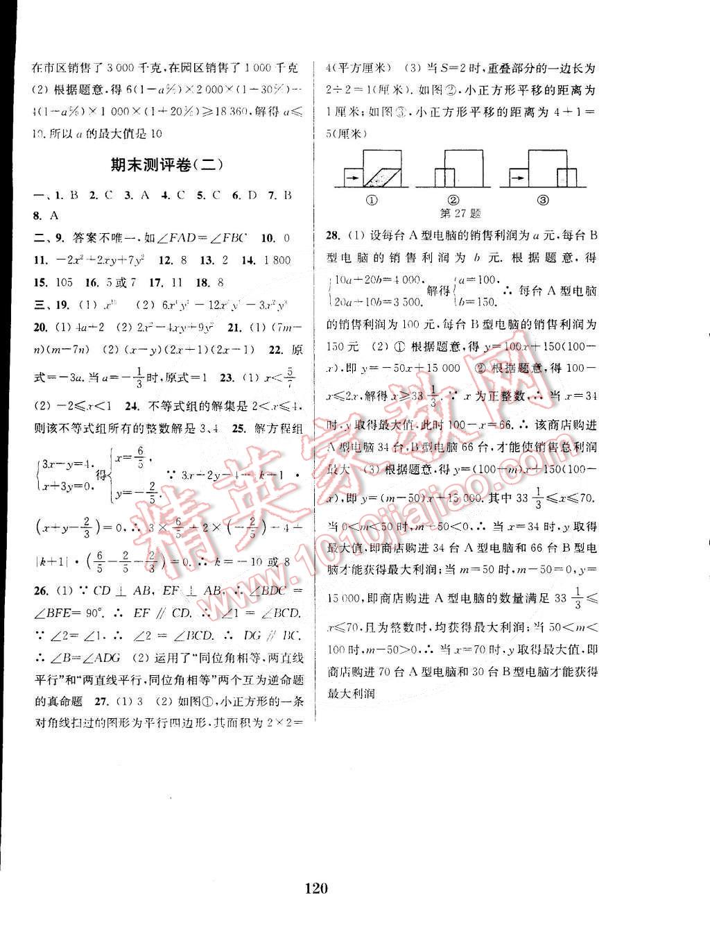 2015年通城學(xué)典初中全程測(cè)評(píng)卷七年級(jí)數(shù)學(xué)下冊(cè)蘇科版 第12頁(yè)