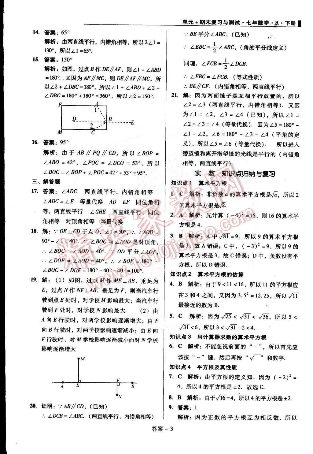 2015年單元加期末復(fù)習(xí)與測試七年級數(shù)學(xué)下冊人教版 第3頁