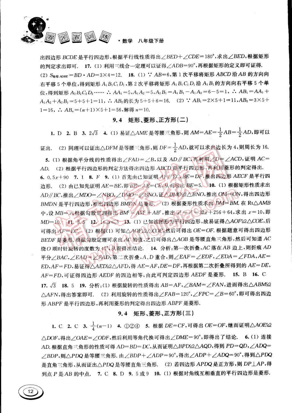 2015年百分百訓(xùn)練八年級(jí)數(shù)學(xué)下冊(cè)江蘇版 第12頁