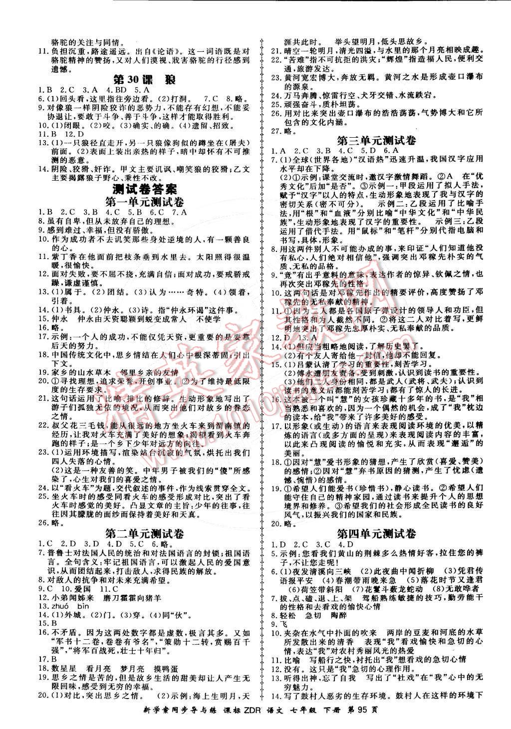 2015年新學(xué)案同步導(dǎo)與練七年級語文下冊人教版 第15頁