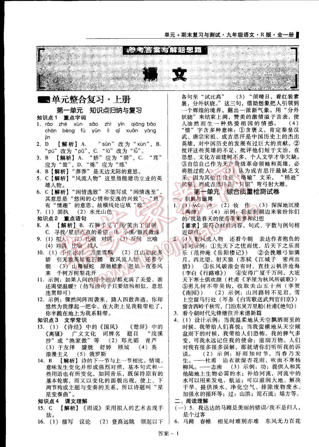 2014年單元加期末復(fù)習(xí)與測試九年級語文全一冊人教版 第1頁