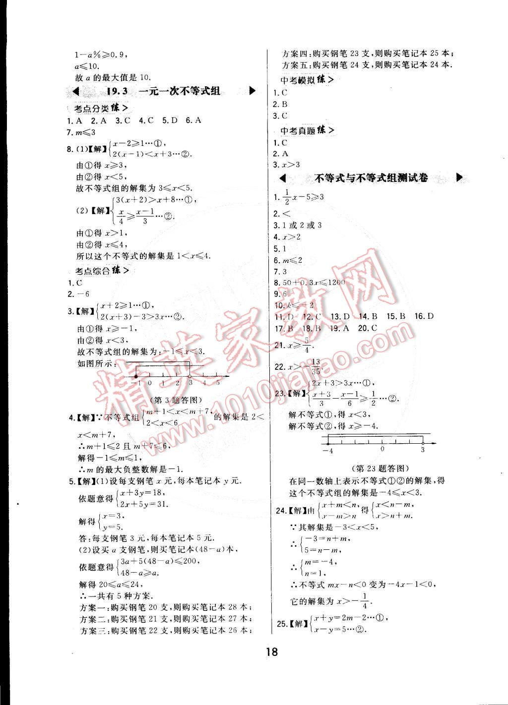 2015年北大绿卡七年级数学下册人教版 第18页