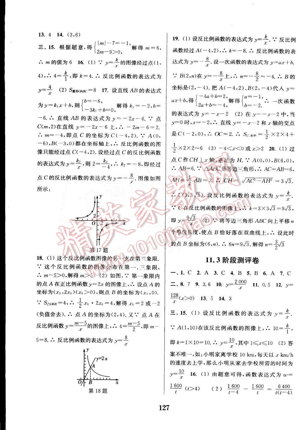 2015年通城学典初中全程测评卷八年级数学下册苏科版 第11页