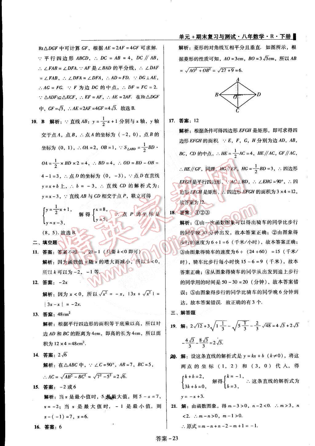 2015年单元加期末复习与测试八年级数学下册人教版 第23页