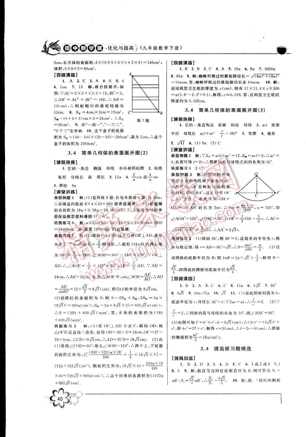 2015年初中新學(xué)案優(yōu)化與提高九年級數(shù)學(xué)下冊 第16頁