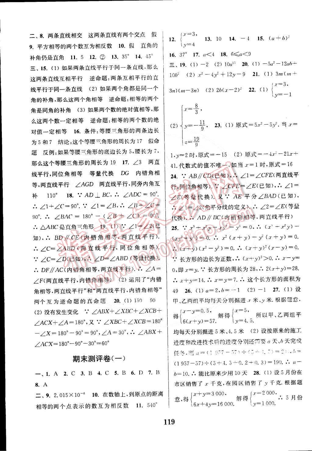 2015年通城學(xué)典初中全程測評卷七年級數(shù)學(xué)下冊蘇科版 第11頁