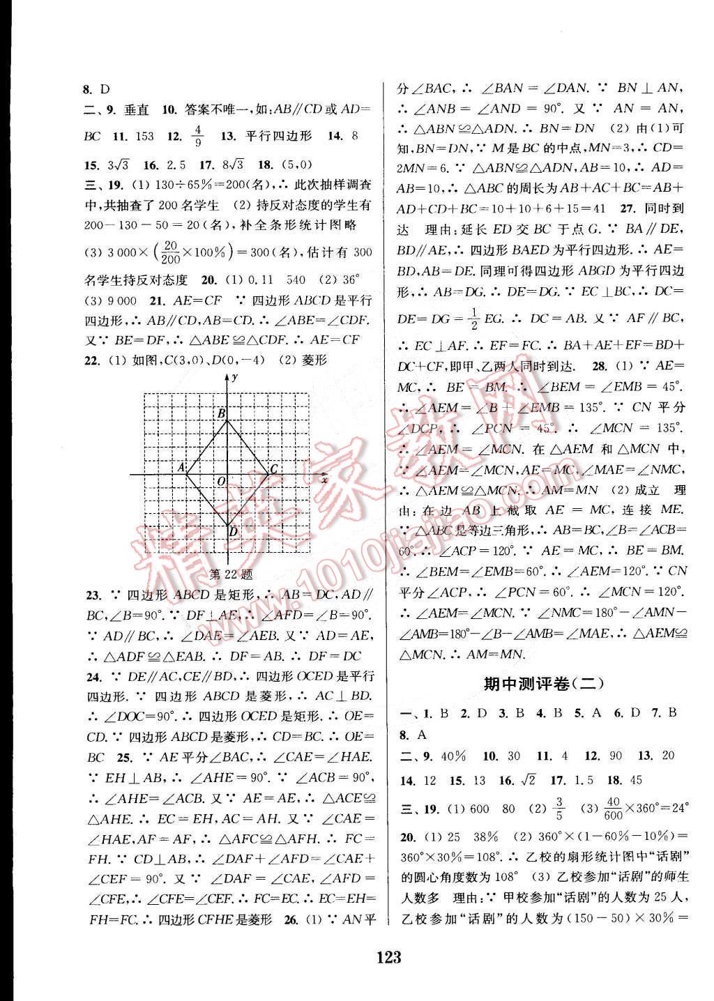 2015年通城學(xué)典初中全程測(cè)評(píng)卷八年級(jí)數(shù)學(xué)下冊(cè)蘇科版 第7頁