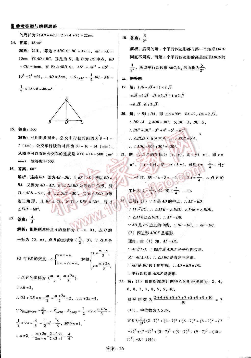 2015年单元加期末复习与测试八年级数学下册人教版 第26页