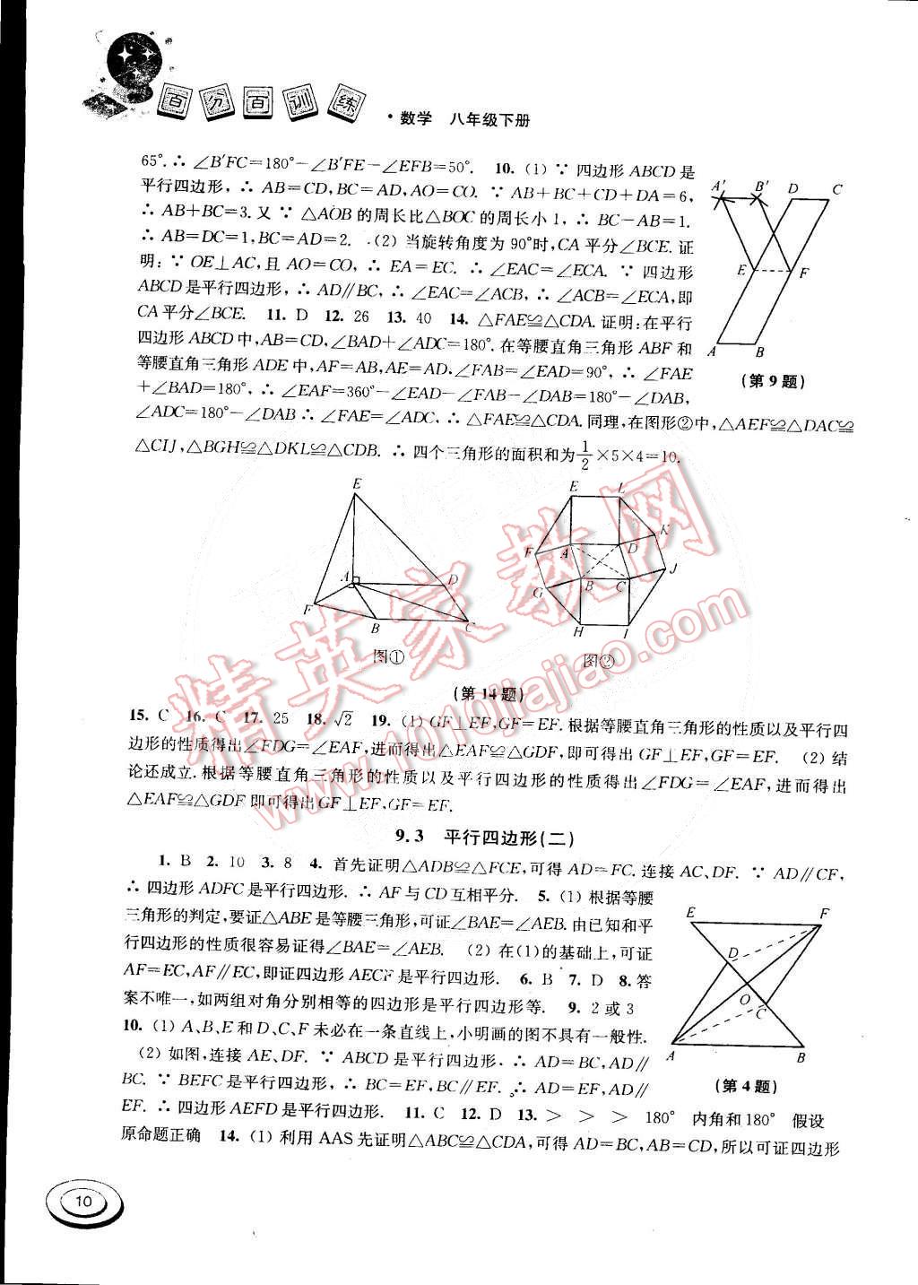 2015年百分百訓(xùn)練八年級(jí)數(shù)學(xué)下冊(cè)江蘇版 第10頁